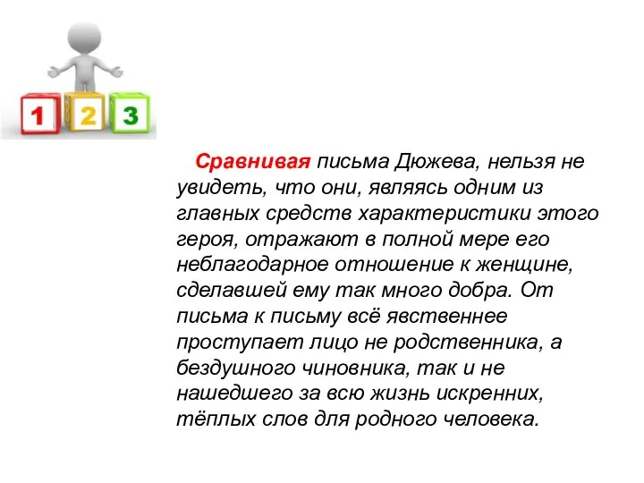 Сравнивая письма Дюжева, нельзя не увидеть, что они, являясь одним из главных