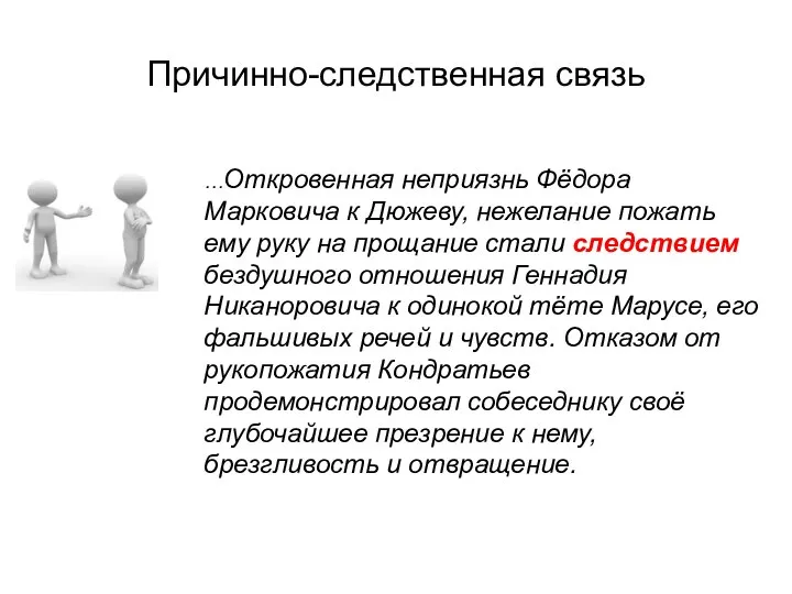 Причинно-следственная связь …Откровенная неприязнь Фёдора Марковича к Дюжеву, нежелание пожать ему руку