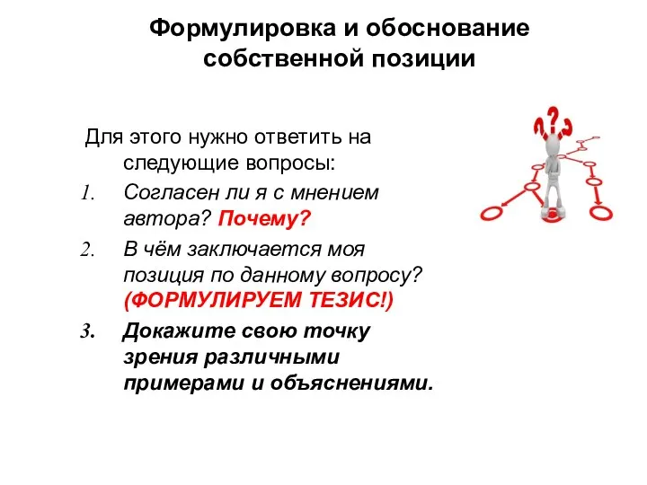 Формулировка и обоснование собственной позиции Для этого нужно ответить на следующие вопросы: