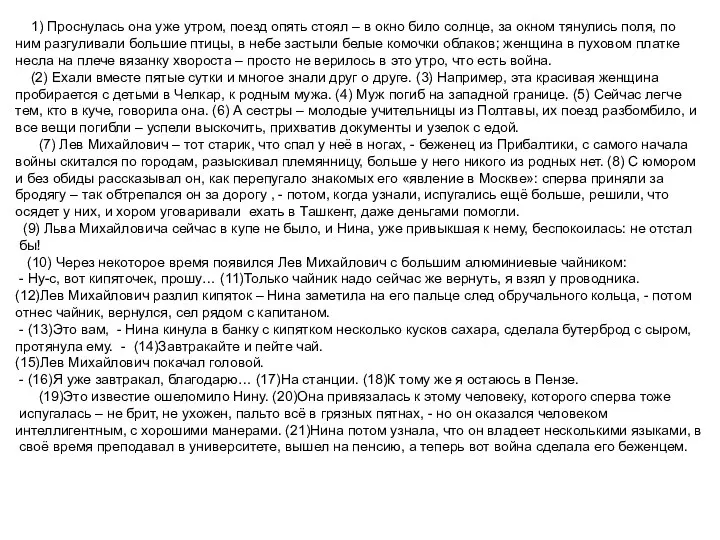 1) Проснулась она уже утром, поезд опять стоял – в окно било