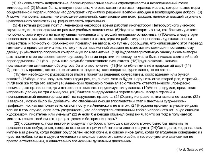 (1) Как совместить непреложные, бескомпромиссные законы справедливости и незаглушаемый голос милосердия? (2)