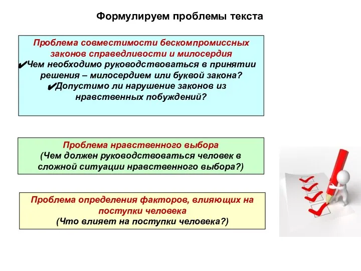 Формулируем проблемы текста Проблема совместимости бескомпромиссных законов справедливости и милосердия Чем необходимо