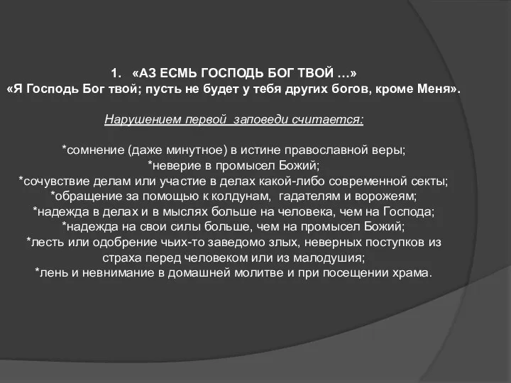 1. «АЗ ЕСМЬ ГОСПОДЬ БОГ ТВОЙ …» «Я Господь Бог твой; пусть