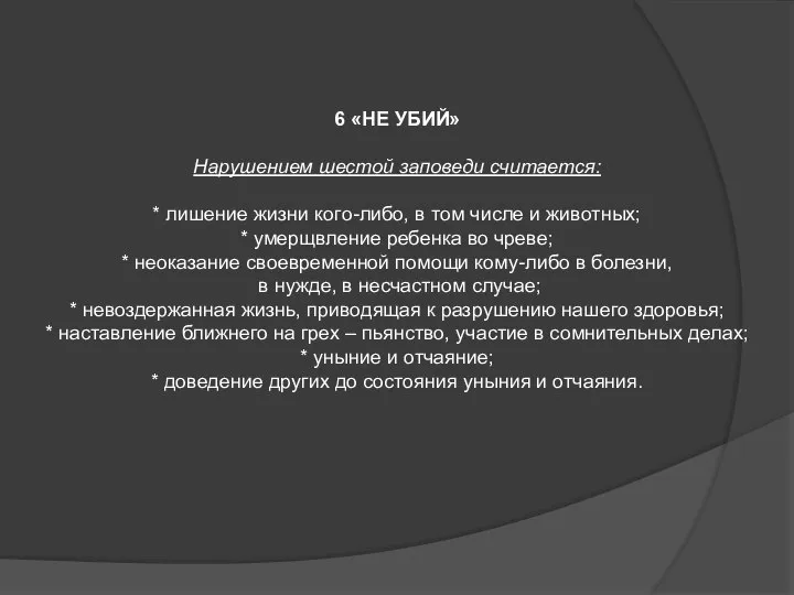 6 «НЕ УБИЙ» Нарушением шестой заповеди считается: * лишение жизни кого-либо, в