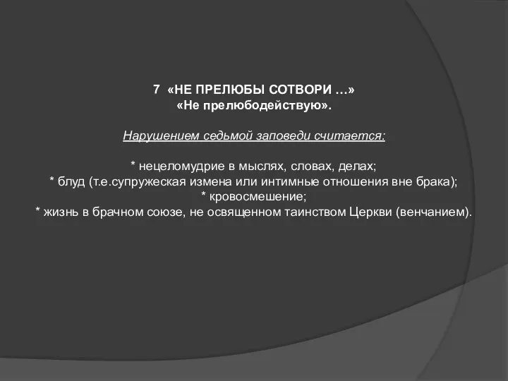 7 «НЕ ПРЕЛЮБЫ СОТВОРИ …» «Не прелюбодействую». Нарушением седьмой заповеди считается: *