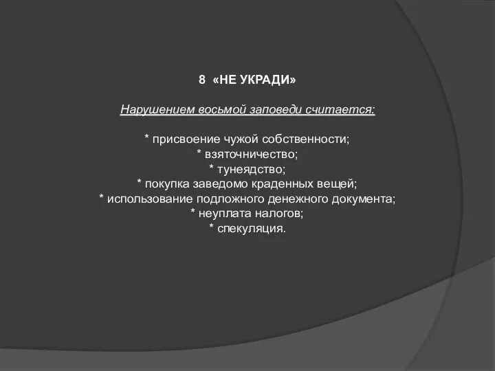 8 «НЕ УКРАДИ» Нарушением восьмой заповеди считается: * присвоение чужой собственности; *