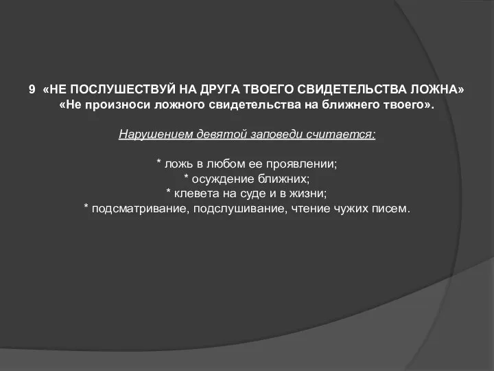 9 «НЕ ПОСЛУШЕСТВУЙ НА ДРУГА ТВОЕГО СВИДЕТЕЛЬСТВА ЛОЖНА» «Не произноси ложного свидетельства