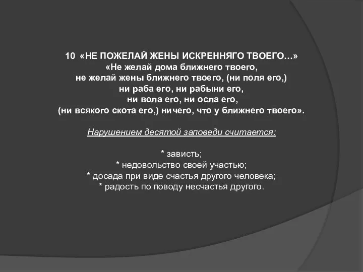 10 «НЕ ПОЖЕЛАЙ ЖЕНЫ ИСКРЕННЯГО ТВОЕГО…» «Не желай дома ближнего твоего, не