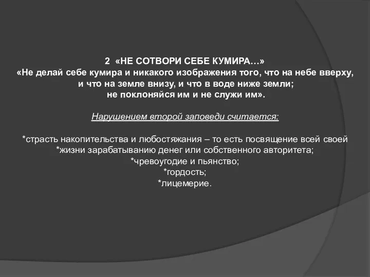 2 «НЕ СОТВОРИ СЕБЕ КУМИРА…» «Не делай себе кумира и никакого изображения