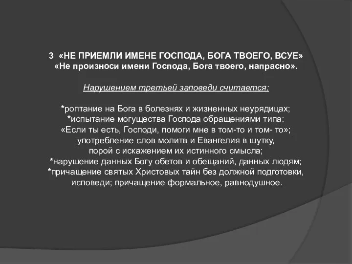 3 «НЕ ПРИЕМЛИ ИМЕНЕ ГОСПОДА, БОГА ТВОЕГО, ВСУЕ» «Не произноси имени Господа,