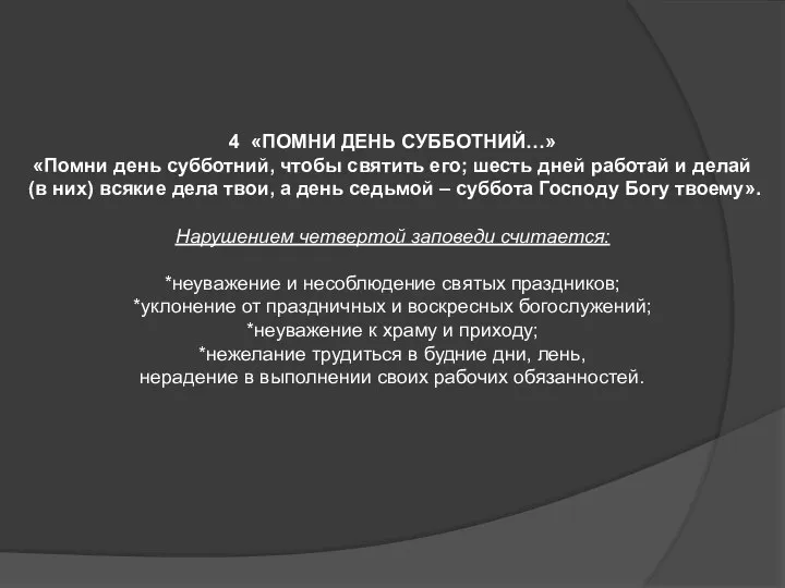 4 «ПОМНИ ДЕНЬ СУББОТНИЙ…» «Помни день субботний, чтобы святить его; шесть дней