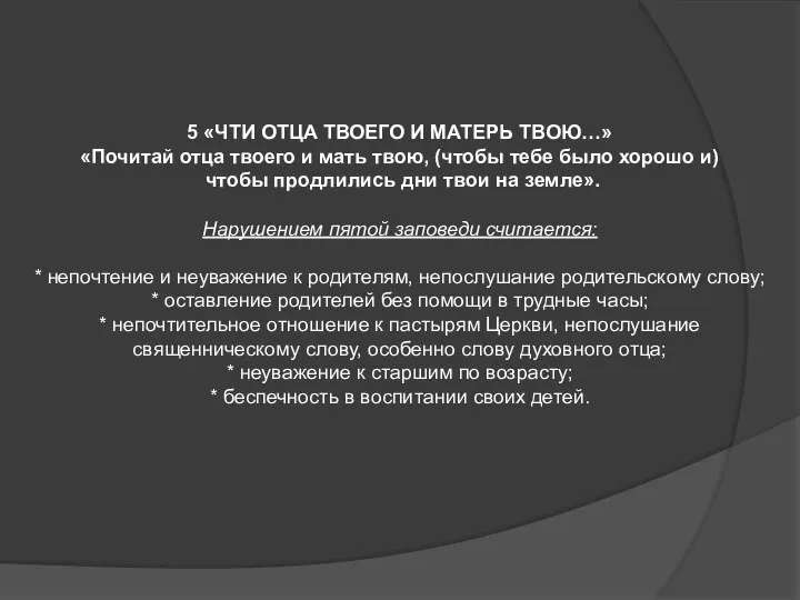 5 «ЧТИ ОТЦА ТВОЕГО И МАТЕРЬ ТВОЮ…» «Почитай отца твоего и мать