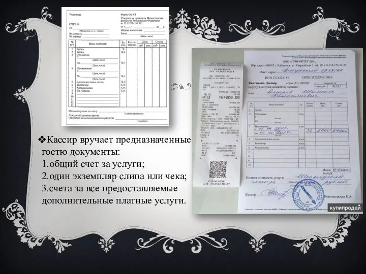 Кассир вручает предназначенные гостю документы: 1.общий счет за услуги; 2.один экземпляр слипа