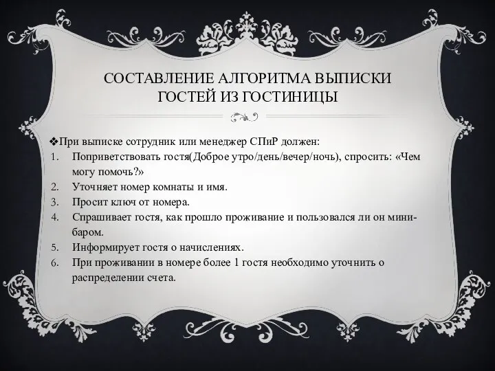 СОСТАВЛЕНИЕ АЛГОРИТМА ВЫПИСКИ ГОСТЕЙ ИЗ ГОСТИНИЦЫ При выписке сотрудник или менеджер СПиР