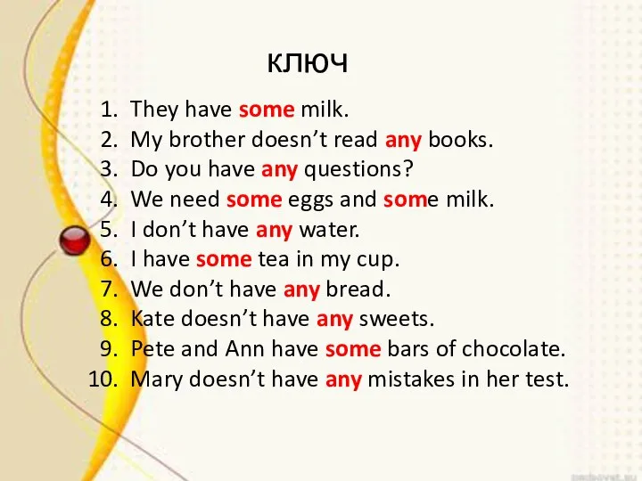ключ ключ They have some milk. My brother doesn’t read any books.