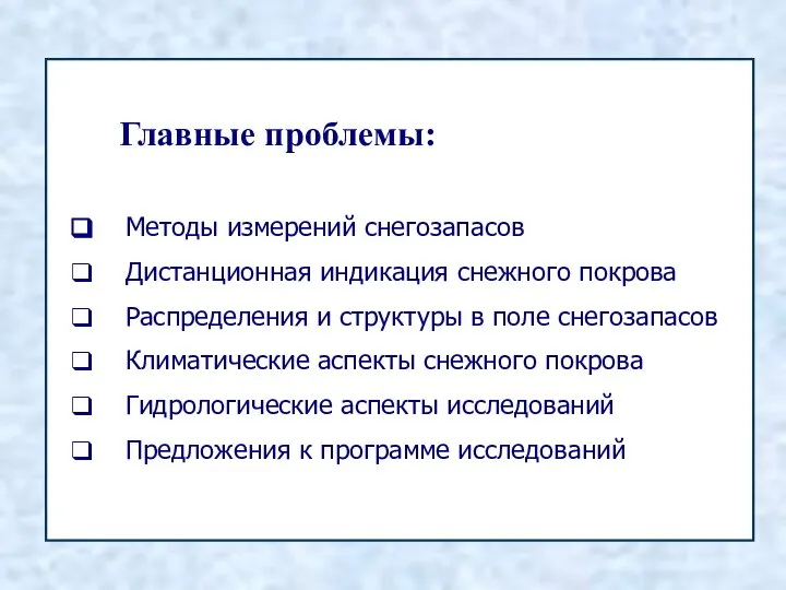 Главные проблемы: Методы измерений снегозапасов Дистанционная индикация снежного покрова Распределения и структуры