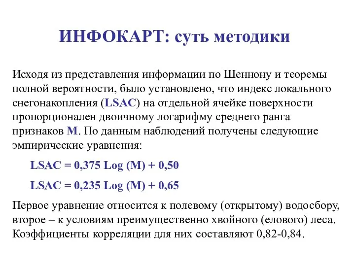 ИНФОКАРТ: суть методики Исходя из представления информации по Шеннону и теоремы полной