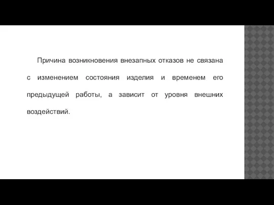 Причина возникновения внезапных отказов не связана с изменением состояния изделия и временем