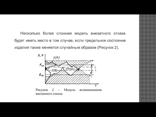 Несколько более сложная модель внезапного отказа будет иметь место в том случае,