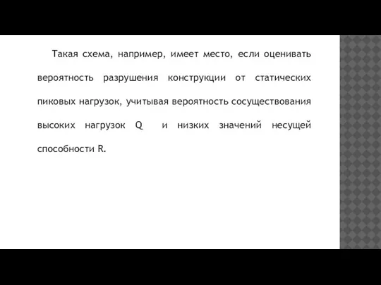 Такая схема, например, имеет место, если оценивать вероятность разрушения конструкции от статических