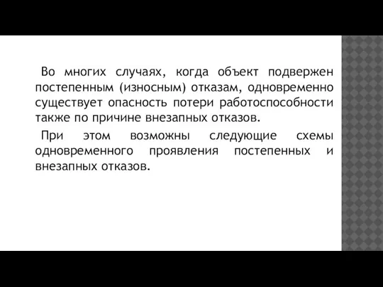 Во многих случаях, когда объект подвержен постепенным (износным) отказам, одновременно существует опасность