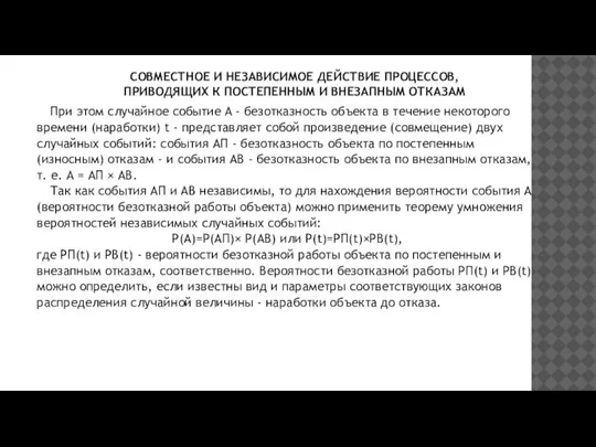 СОВМЕСТНОЕ И НЕЗАВИСИМОЕ ДЕЙСТВИЕ ПРОЦЕССОВ, ПРИВОДЯЩИХ К ПОСТЕПЕННЫМ И ВНЕЗАПНЫМ ОТКАЗАМ При