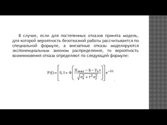 В случае, если для постепенных отказов принята модель, для которой вероятность безотказной