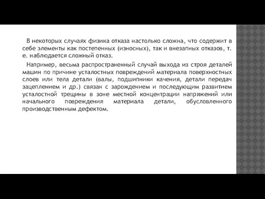 В некоторых случаях физика отказа настолько сложна, что содержит в себе элементы