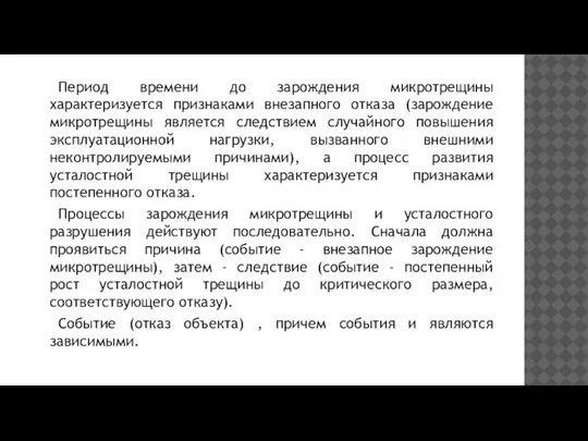 Период времени до зарождения микротрещины характеризуется признаками внезапного отказа (зарождение микротрещины является