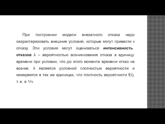 При построении модели внезапного отказа надо охарактеризовать внешние условия, которые могут привести