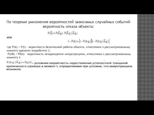 По теореме умножения вероятностей зависимых случайных событий вероятность отказа объекта: где P(A)