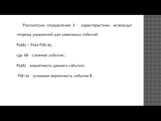 Рассмотрим определение λ - характеристики, используя теорему умножений для зависимых событий: P(AB)