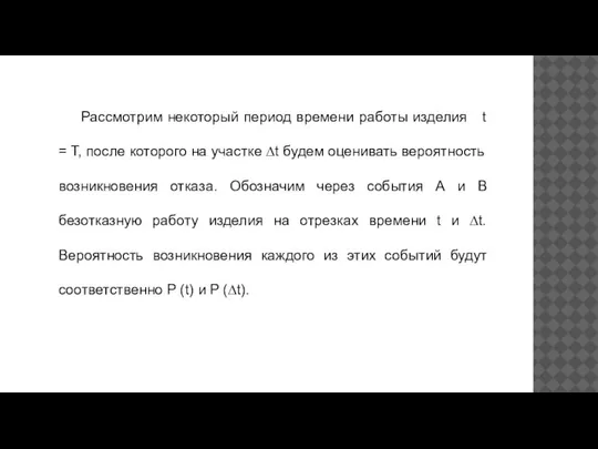 Рассмотрим некоторый период времени работы изделия t = T, после которого на