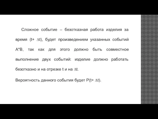 Сложное событие – безотказная работа изделия за время (t+ ∆t), будет произведением