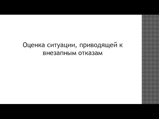 Оценка ситуации, приводящей к внезапным отказам