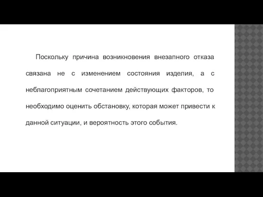 Поскольку причина возникновения внезапного отказа связана не с изменением состояния изделия, а