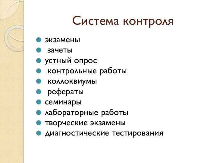 Система контроля экзамены зачеты устный опрос контрольные работы коллоквиумы рефераты семинары лабораторные