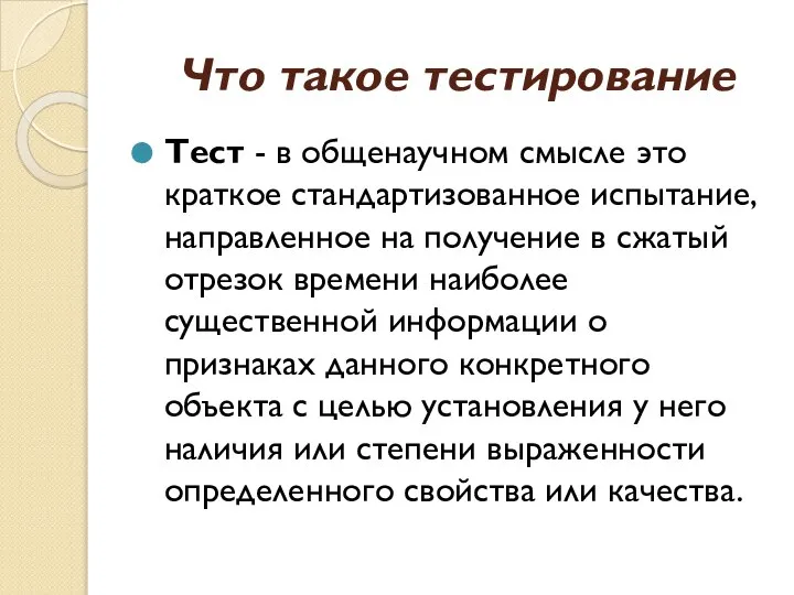 Что такое тестирование Тест - в общенаучном смысле это краткое стандартизованное испытание,