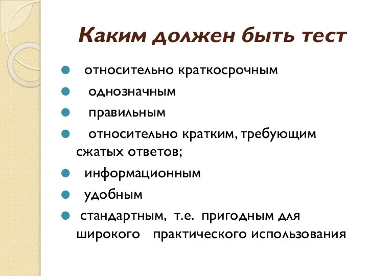 Каким должен быть тест относительно краткосрочным однозначным правильным относительно кратким, требующим сжатых