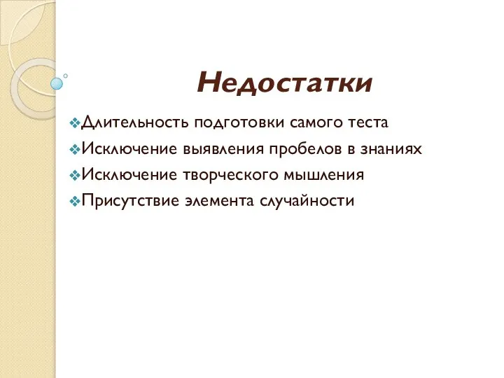 Недостатки Длительность подготовки самого теста Исключение выявления пробелов в знаниях Исключение творческого мышления Присутствие элемента случайности