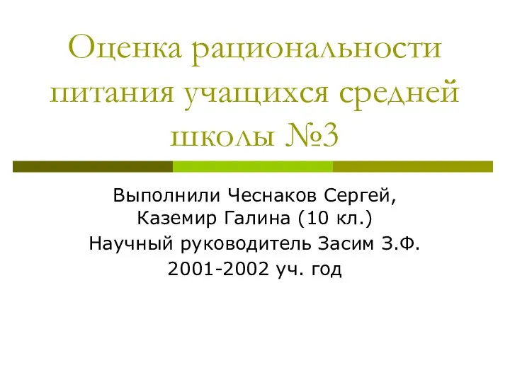 Оценка рациональности питания учащихся средней школы №3 Выполнили Чеснаков Сергей, Каземир Галина