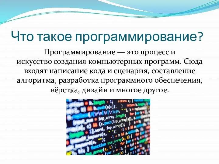 Что такое программирование? Программирование — это процесс и искусство создания компьютерных программ.