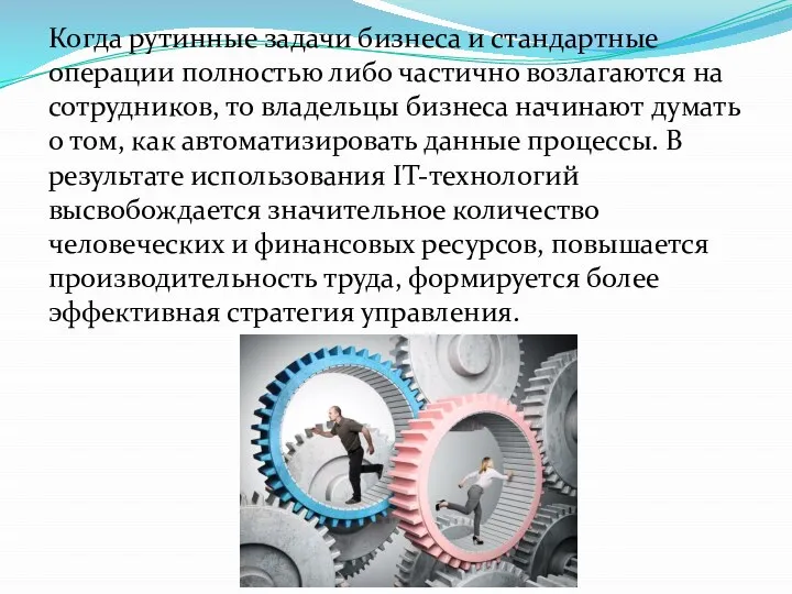 Когда рутинные задачи бизнеса и стандартные операции полностью либо частично возлагаются на