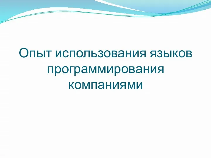 Опыт использования языков программирования компаниями