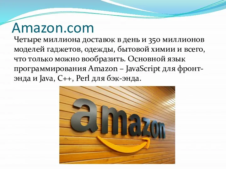 Amazon.com Четыре миллиона доставок в день и 350 миллионов моделей гаджетов, одежды,