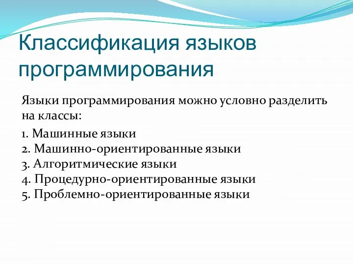 Классификация языков программирования Языки программирования можно условно разделить на классы: 1. Машинные