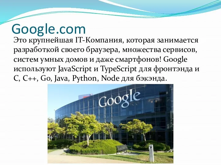 Google.com Это крупнейшая IT-Компания, которая занимается разработкой своего браузера, множества сервисов, систем