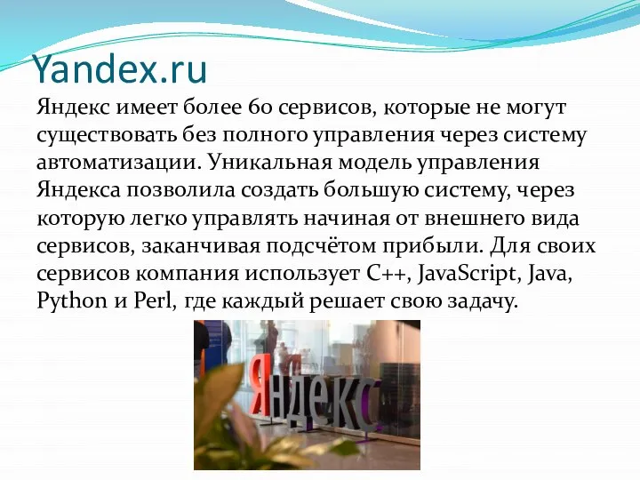 Yandex.ru Яндекс имеет более 60 сервисов, которые не могут существовать без полного