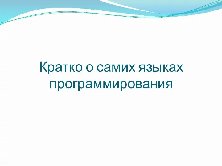 Кратко о самих языках программирования