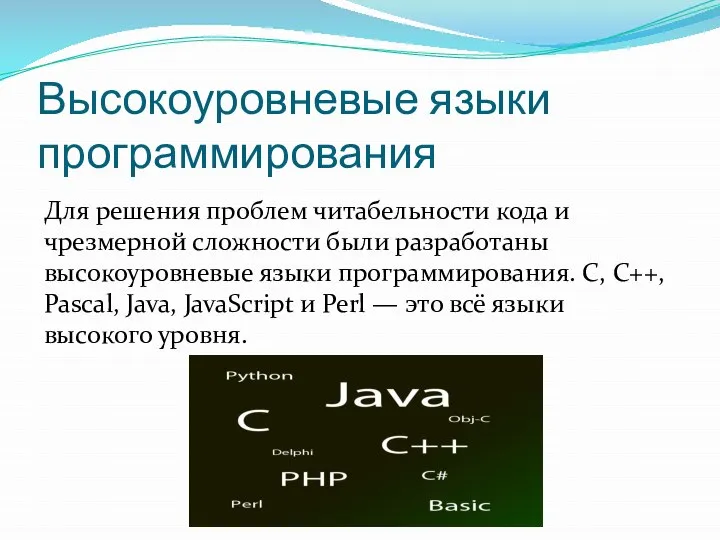 Высокоуровневые языки программирования Для решения проблем читабельности кода и чрезмерной сложности были